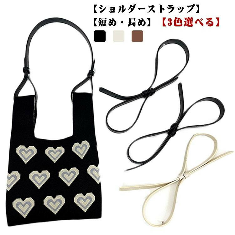 樂天商城 - ショルダーストラップ 革 細 ニットバッグ トートバッグ用 肩掛けベルト 付け替え紐 カバン用ストラップ