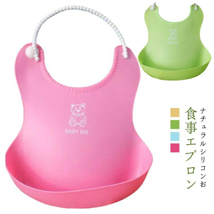 乐天商城 - シリコン製 お食事エプロン スタイセット 防水 ナチュラル 保育園 離乳食 ベビー 袖なし コンパクト ポケット かわいい プレゼント