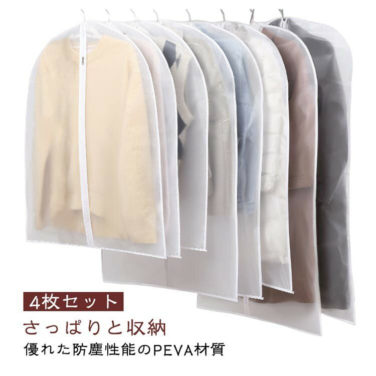 Rakuten - PEVA製 半透明 衣類収納袋 4枚セット サイドファスナー 防虫 防湿 防塵 長期保管 洋服カバー スーツカバー 洗える