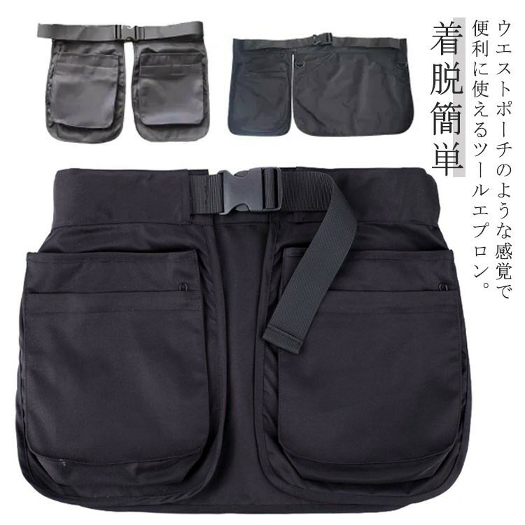 ウエストバッグ ガーデニングエプロン ツールバッグ メンズ レディース 収納ポケット多数 アウトドア ショートエプロン スタイリストエプロン 園芸 作業服 農作業 おしゃれ プレゼント