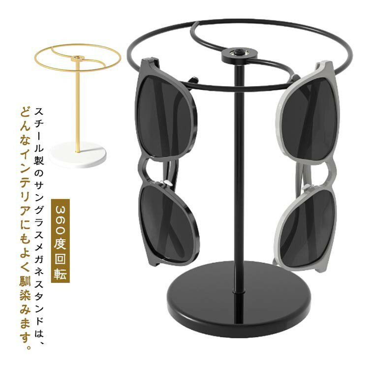 樂天商城 - メガネスタンド サングラス収納 360度回転 スチール製 見せる収納 眼鏡ラック 省スペース オシャレ インテリア