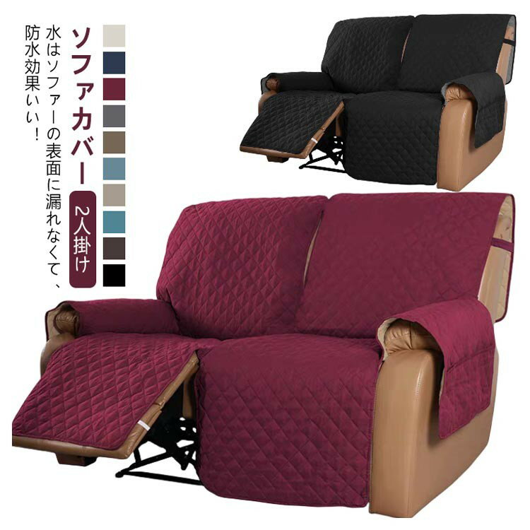 Rakuten - 【SS限定★店内全品対象クーポン有★】 ソファーカバー ペット用 2人掛け 防水 滑り止め 肘付き 収納ポケット 洗濯機対応 汚れ防止 爪とぎ対策 8色展開
