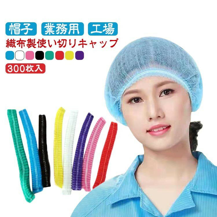 不織布 使い捨て ヘアキャップ 300枚 業務用 食品加工 工場 介護 衛生 通気性 男女兼用 フリーサイズ