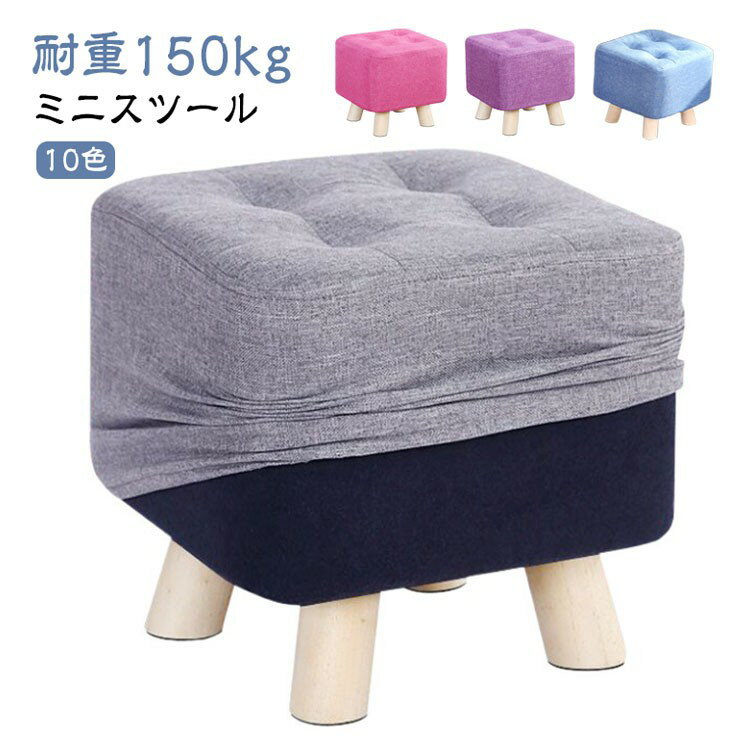 Rakuten - 北欧風 スクエア ミニスツール 木製 綿麻 布張り フットレスト 足置き台 高さ29cm 35cm 10色展開 耐荷重150kg 子供用 ロースツール 玄関 リビング