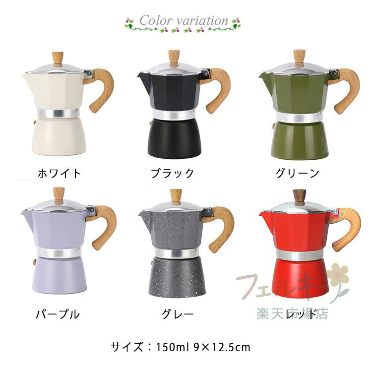 直火式エスプレッソメーカー 150ml 3カップ アルミニウム合金製 おしゃれ 家庭用 ...