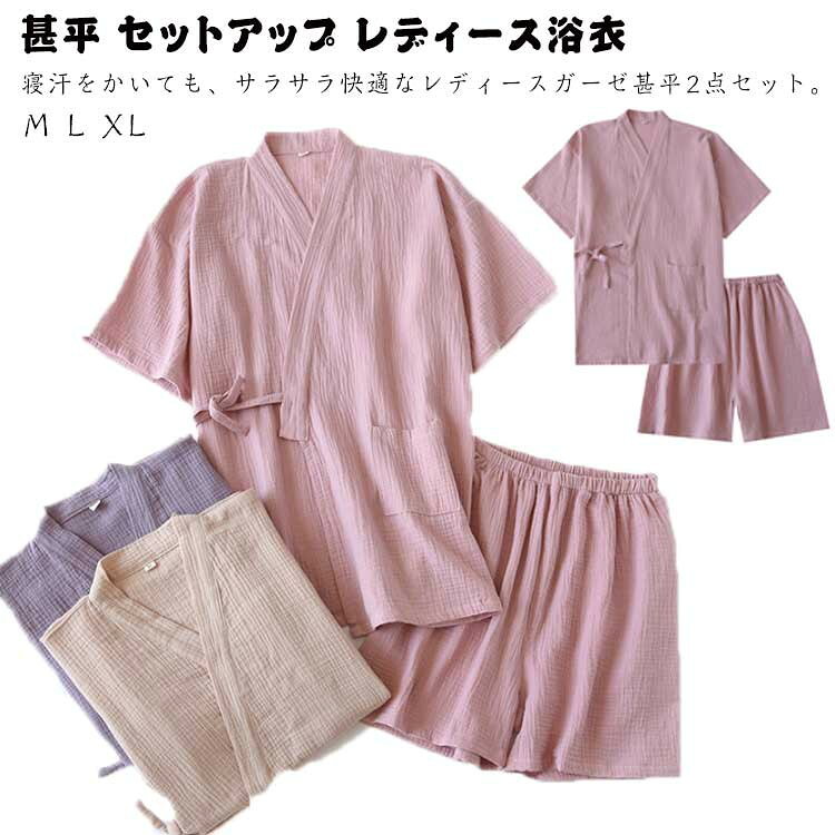 ITEM INFORMATION■ サイズM L XL■ サイズ詳細M バスト108 トップス丈70 袖丈18 パンツ丈39 ウェスト60-86 ヒップ108 L バスト114 トップス丈71 袖丈19 パンツ丈41 ウェスト60-90 ヒップ114 XL バスト120 トップス丈72 袖丈20 パンツ丈43 ウェスト66-100 ヒップ120 ※実寸は商品により1-3cm程度の誤差があります。■ 素材コットン■ カラーピンク パープル ベージュ■ 商品説明寝汗をかいても、サラサラ快適なレディースガーゼ甚平2点セット。生地表面に凸凹加工が施されており吸湿性＆通気性が高く、夏場に最適な素材の甚平。肌触りがとてもよく、爽やかで心地よい装いで夏の夜をすこやかに。やわらかな肌触りと軽さが肌にストレスを与えず、お風呂上りにも気持ちの良い素材です。お肌への負担も少なく、アトピーや乾燥肌など肌が敏感な方にもオススメです。イベントに・普段着にも♪甚平で花火大会やお祭りにお出掛けしてもいいですね。■ ご注意●サイズ詳細等の測り方はスタッフ間で統一、徹底はしておりますが、実寸は商品によって若干の誤差(1cm〜3cm )がある場合がございますので、予めご了承ください。 ●商品の色は、撮影時の光や、お客様のモニターの色具合などにより、実際の商品と異なる場合がございます。あらかじめ、ご了承ください。●製品によっては、生地の特性上、洗濯時に縮む場合がございますので洗濯時はご注意下さいませ。▼色味の強い製品によっては他の衣類などに色移りする場合もございますので、速やかに（脱水、乾燥等）するようにお願いいたします。 ▼生地によっては摩擦や汗、雨などで濡れた時は、他の製品に移染する恐れがございますので、着用の際はご注意下さい。▼生地の特性上、やや匂いが強く感じられるものもございます。数日のご使用や陰干しなどで気になる匂いはほとんど感じられなくなります。