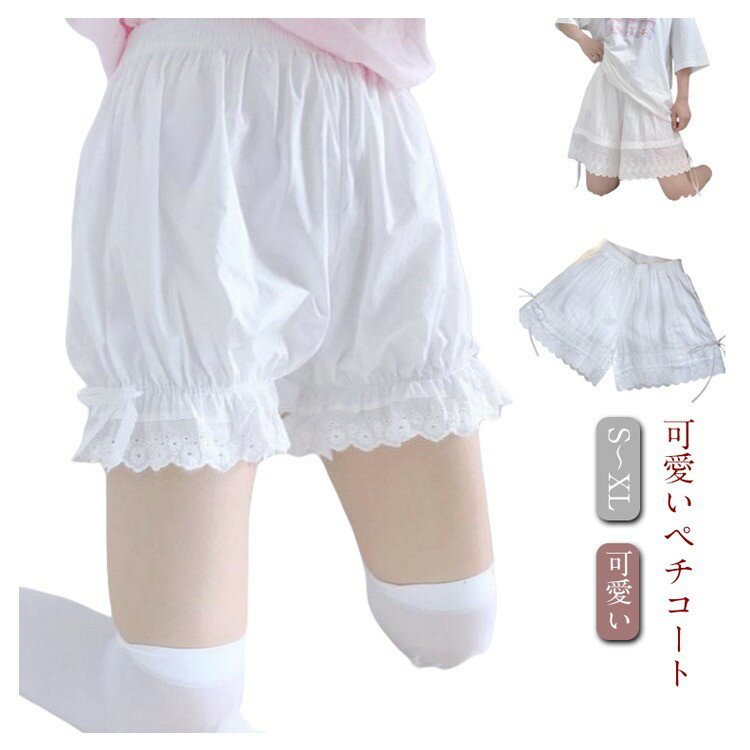 Rakuten - 【SS限定★店内全品対象クーポン有★】 下着 コスプレ衣装 ペチコート フリル レース かぼちゃパンツ ボトムス ショート リボン ウエストゴム ロリータ 見せパン 可愛い 肌着 ホワイト 綿