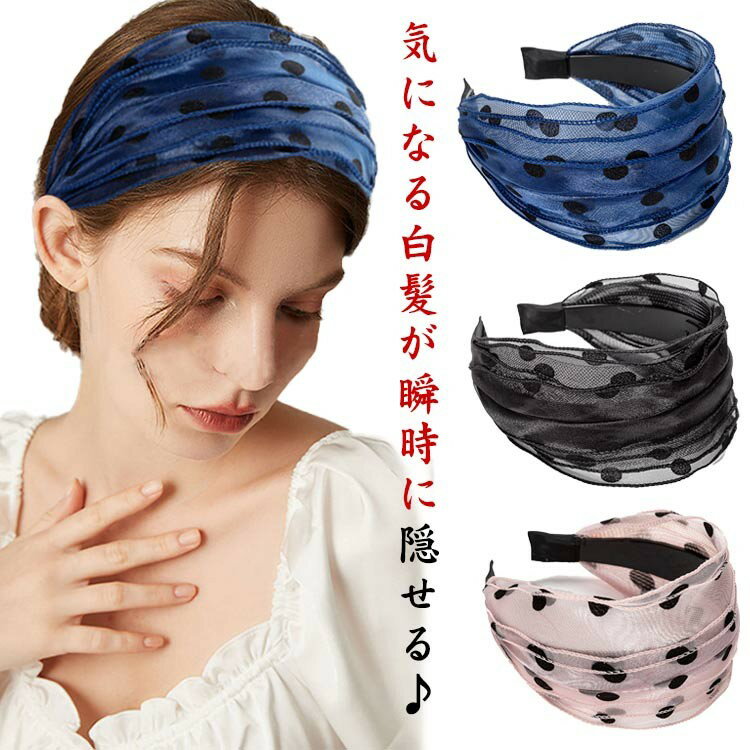 乐天商城 - 白髪隠し ヘアバンド ワイドカチューシャ 立体フリル 大人可愛い 幅広 ターバン カチューシャ 薄毛隠し ドット柄 無地 痛くない レース 普段使い フォーマル