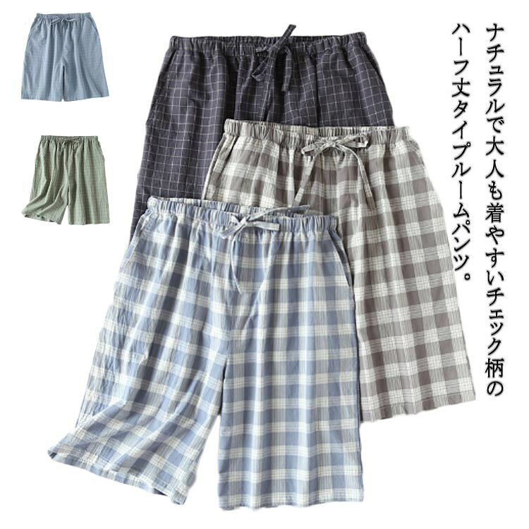 乐天商城 - 【★店内全品対象クーポン有★】 メンズ ガーゼ ハーフパンツ チェック柄 ダブルガーゼ ルームウエア 五分丈 薄手 コットン 夏用 涼しい 吸汗 在宅着 部屋着 パジャマ ボトムス