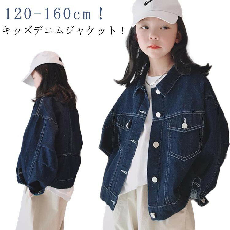 Denim - キッズ デニムジャケット 長袖 ショート丈 ゆったり デニム Gジャン 子供服 男女兼用 120cm 130cm 140cm 150cm 160cm 春 秋 通学 通園 カジュアル