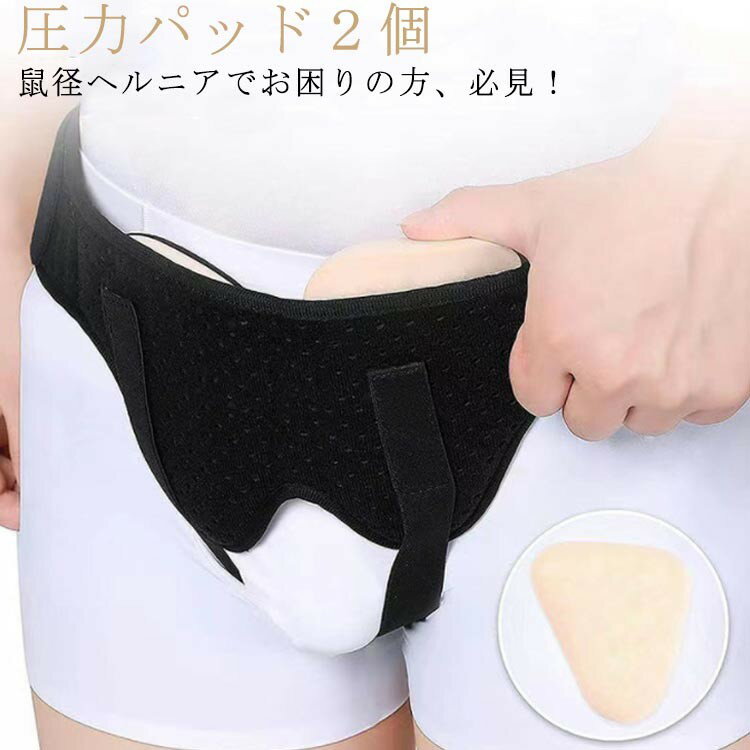 乐天商城 - 【★店内全品対象クーポン有★】 鼠径ヘルニア サポートベルト 調整可能 パッド付き 通気性快適 男女兼用 洗濯可 下腹部補助サポーター