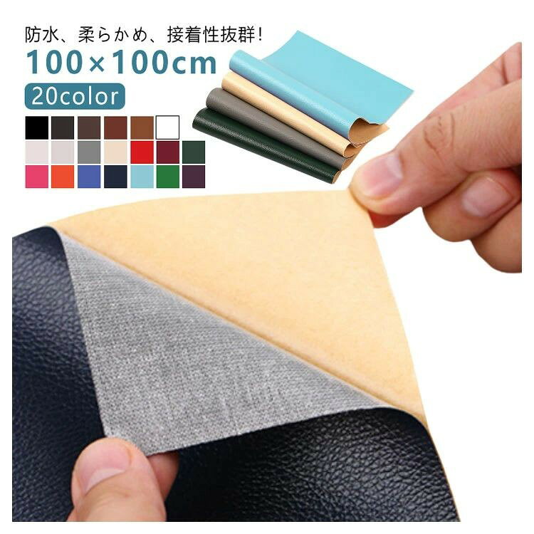 貼るレザー ソファー 補修シート フェイクレザー 粘着式 20色 100×100cm 合皮 シール 生地 DIY リフォーム