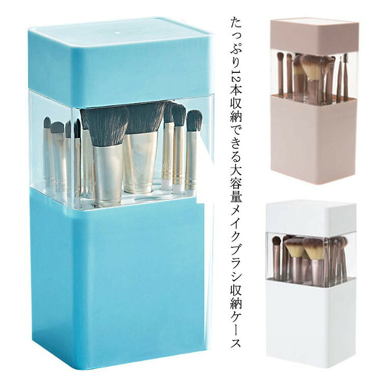 【SS限定★店内全品対象クーポン有★】 メイクブラシ収納ケース スタンド 大容量12本 蓋付き 防塵 防湿 卓上収納 化粧ブラシ立て クリア コンパクト 通気