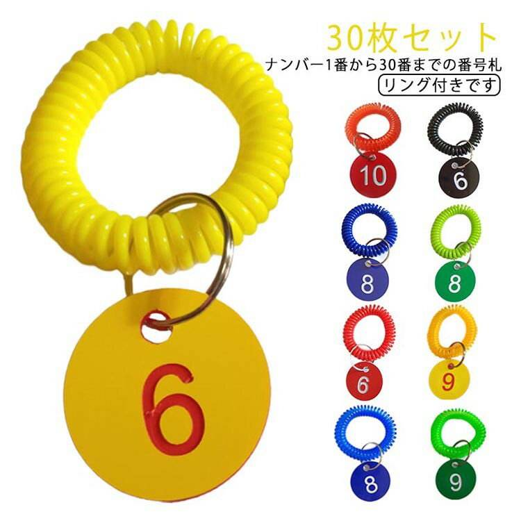 乐天商城 - 番号札 1-30番 プラスチック 番号タグ 30枚セット ナンバー札 カラーフダ リング付き クローク札 ロッカー 荷物札 ドア番号札 預かり札 預かり番号札 手順札 宿泊 入浴 スポーツ 施設 業務管理