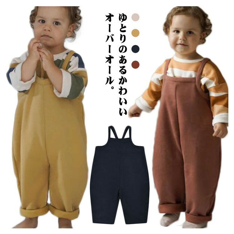 【SS限定★店内全品対象クーポン有★】 ベビー サロペット キッズ オーバーオール 綿素材 ゆったりシルエット ユニセックス 春夏秋冬 子供服 赤ちゃん服 可愛い 出産祝い