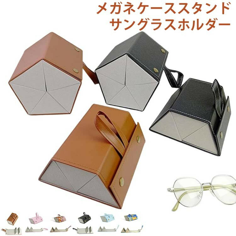 【SS限定★店内全品対象クーポン有★】 メガネスタンド メガネケース メガネ収納 壁掛け 折り畳み式 ハードケース PUレザー 2本3本4本5本6本収納 サングラスホルダー
