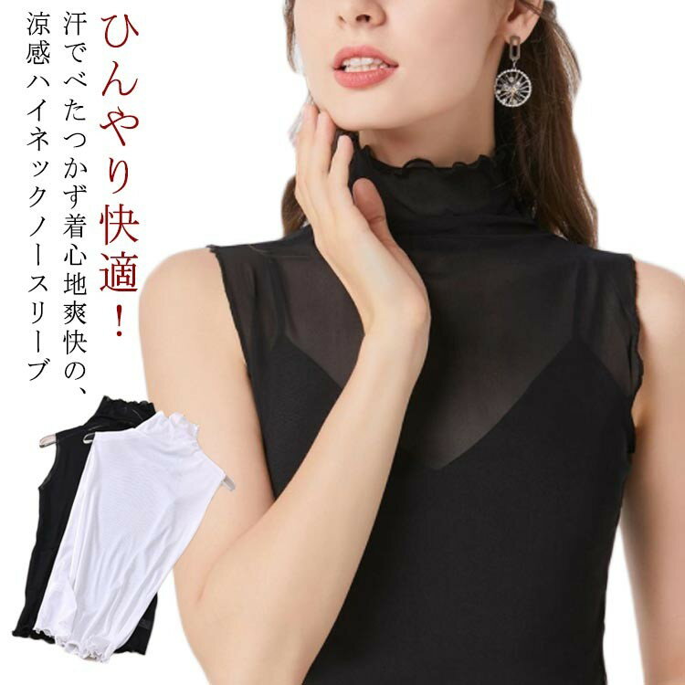 乐天商城 - 【★店内全品対象クーポン有★】 ノースリーブ ハイネック 涼しい タンクトップ レディース 接触冷感 ひんやり 伸縮性 紫外線対策 薄手 インナー 春夏 重ね着 無地 上品 通勤 日常 レイヤード セクシー