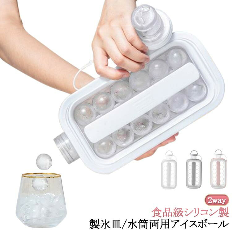 ITEM INFORMATION■ 商品説明2way 製氷皿/水筒両用 アイスボール 【氷作り簡単にできる】：1回の製氷でアイスボールが21個も作れる水筒型の製氷皿です。氷結後、両側の取っ手を引っ張ると簡単にアイスボールが生成できます。 【安全性・耐久性】：安心できる食品用tritan、やわらかい食品用tritanで、冷えても硬くならず、簡単にアイスボールが取り出せます。丈夫な上、耐久性も厳密性も抜群、水が漏れることもなく、繰り返し利用できます。 【こぼれ・滑りにくい】：製氷皿の口が1つのため、氷がこぼれにくい構造です。 取っ手は柔軟なシリカゲル素材で滑りにくいです。 【涼しい・楽しい】：暑い夏の日には、氷のように持ち運びできる夏のアイストレイ設計で、お好きな果物や冷凍ベリーのスライスをワインやウイスキー、カクテルコーヒーや紅茶などを入れて涼しく運ぶことができ、真夏に家で家族や友達などと一緒に、冷たい飲み物を飲んで、涼しい夏を快適に過ごしましょう。■ サイズ直径約1.5cmのアイスボールが21個作成可能。■ 素材食品級シリコン、PP、食品用tritan■ カラー白、灰、ピンク■ 使用方法1、水を注ぎ入れ 2、冷蔵庫の冷凍層に入れ(6-8時間冷凍) 3、1分間置いてから引く 4、氷玉出し■ 飲み方1、水筒中の氷玉を飲み物に入れてから飲む 2、飲み物を直接に水筒に注ぎ込んで冷蔵してから飲む 3、飲み物を直接に氷玉が出来ている水筒に注ぎ込んでから飲む■ 備考●サイズ詳細等の測り方はスタッフ間で統一、徹底はしておりますが、実寸は商品によって若干の誤差(1cm〜3cm )がある場合がございますので、予めご了承ください。 ●製造ロットにより、細部形状の違いや、同色でも色味に多少の誤差が生じます。 ●パッケージは改良のため予告なく仕様を変更する場合があります。 ▼商品の色は、撮影時の光や、お客様のモニターの色具合などにより、実際の商品と異なる場合がございます。あらかじめ、ご了承ください。 ▼生地の特性上、やや匂いが強く感じられるものもございます。数日のご使用や陰干しなどで気になる匂いはほとんど感じられなくなります。 ▼同じ商品でも生産時期により形やサイズ、カラーに多少の誤差が生じる場合もございます。