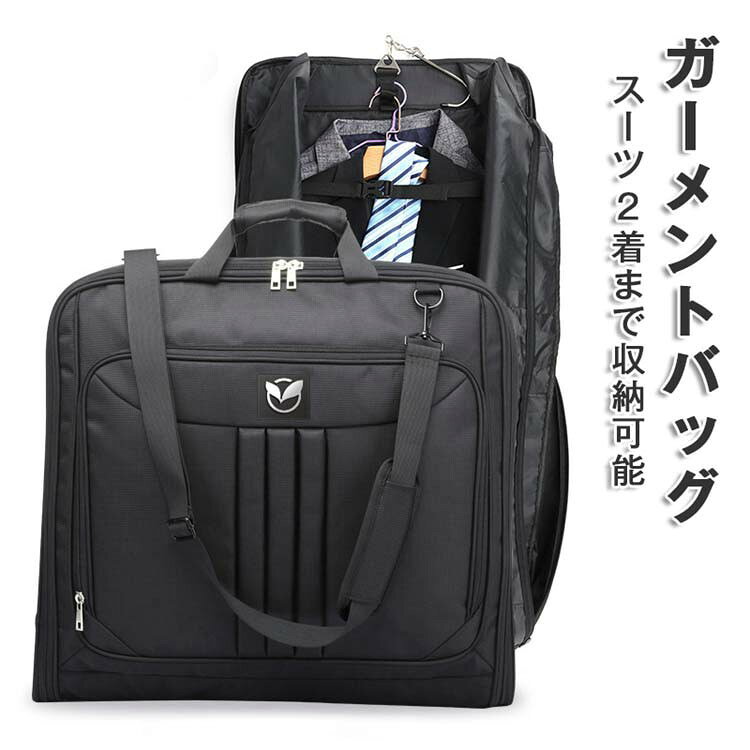 乐天商城 - メンズ スーツ収納 ガーメントバッグ キャリーオン対応 ショルダーストラップ付き 出張用 衣類収納バッグ 2着用