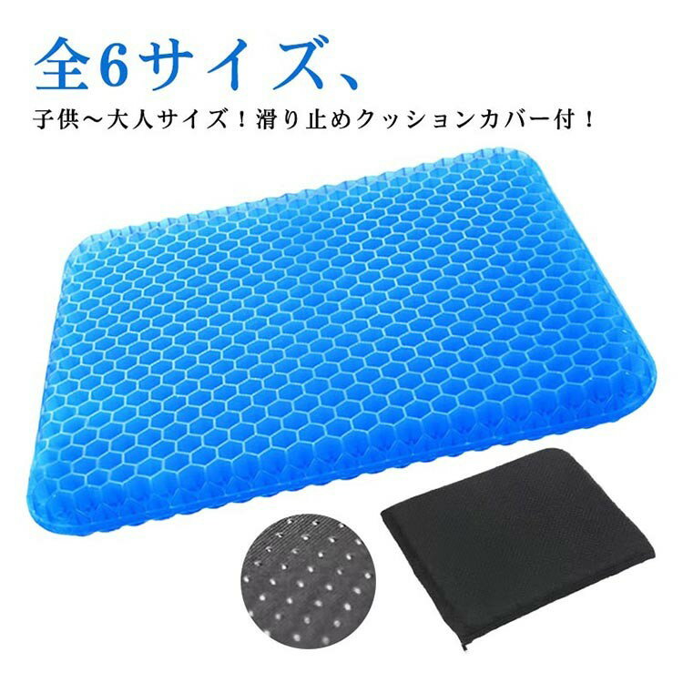 Rakuten - ゲルクッション ハニカム カバー付き 座布団 デスクワーク 暑さ対策 体圧分散 オフィス 椅子用 腰痛 無重力 衝撃吸収 通気性 快適 6サイズ対応
