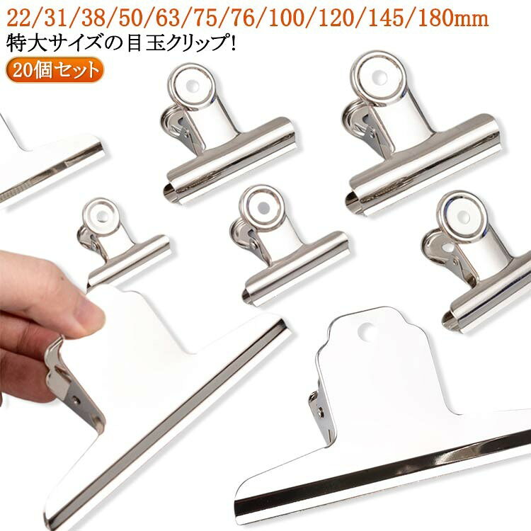 乐天商城 - シルバー 文具 超特大目玉クリップ 20個セット 120mm 145mm 180mm スチール製 書類整理 オフィス 業務用 ステーショナリー
