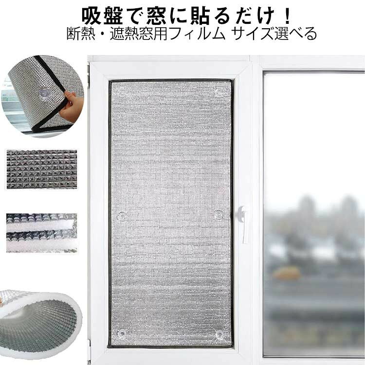 乐天商城 - 吸盤式 断熱 遮熱 窓用フィルム アルミシート 紫外線カット 結露防止 省エネ 夏冬快適 窓枠カバー