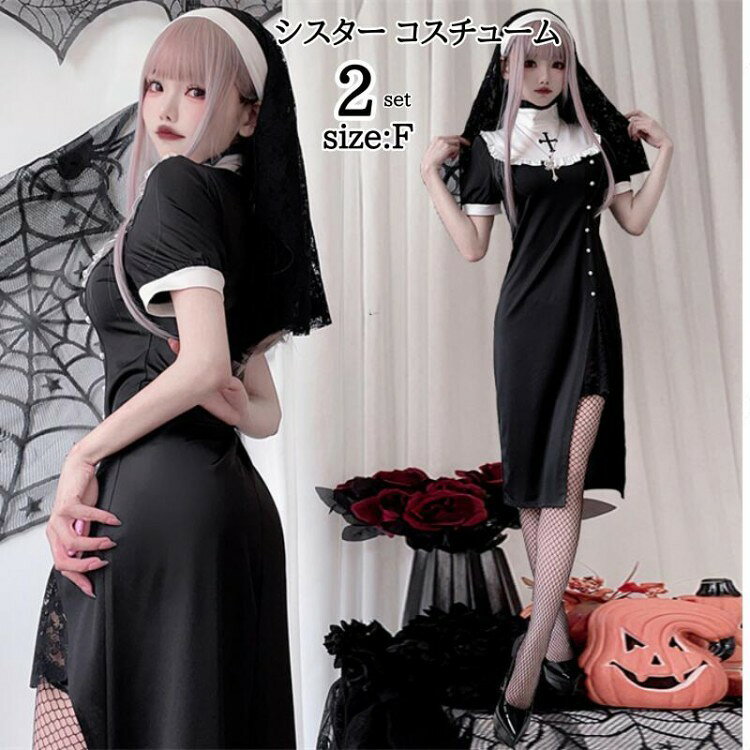 Rakuten - 【SS限定★店内全品対象クーポン有★】 シスター コスプレ ハロウィン 衣装 仮装 大人用 修道女 ミニ丈 セクシー ワンピース コスチューム イベント 余興 レディース 聖女 2023