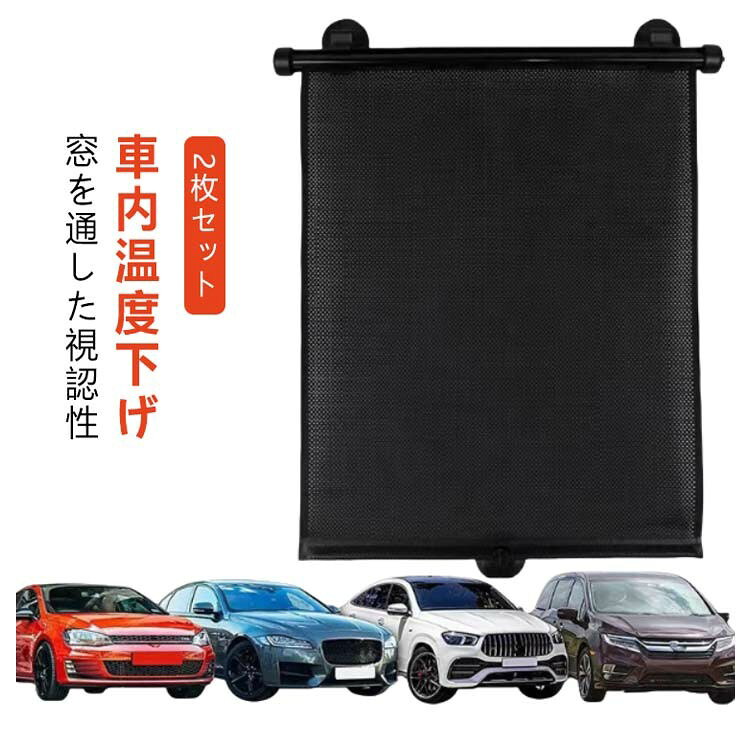窗簾 - 【★店内全品対象クーポン有★】 車用サンシェード ロール式自動伸縮 2枚セット 紫外線カット 車内温度下げ 簡単取付 収納便利 車中泊