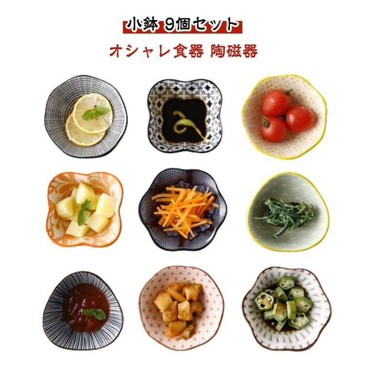 【★店内全品対象クーポン有★】 可愛い 小付 おしゃれ 豆皿 小鉢 9個セット 陶磁器 和食器 副菜鉢 前菜鉢 サラダボウル デザートボウル 電子レンジ 食器洗浄乾燥機対応