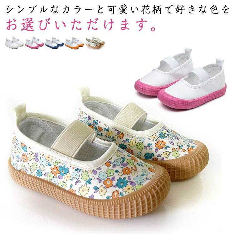 【★店内全品対象クーポン有★】 キッズ 上履き スリッポン 子供靴 小学校 室内シューズ 幼稚園 保育園 履きやすい 通気性 キャンバス 無地 花柄 男女兼用