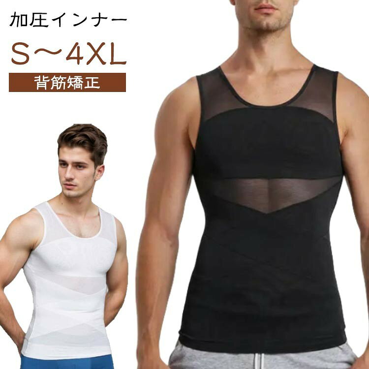 加圧シャツ ウエスト メンズ 加圧下着 背筋矯正 姿勢サポーター 薄型 タンクトップ コンプレッションインナー スポーツインナー