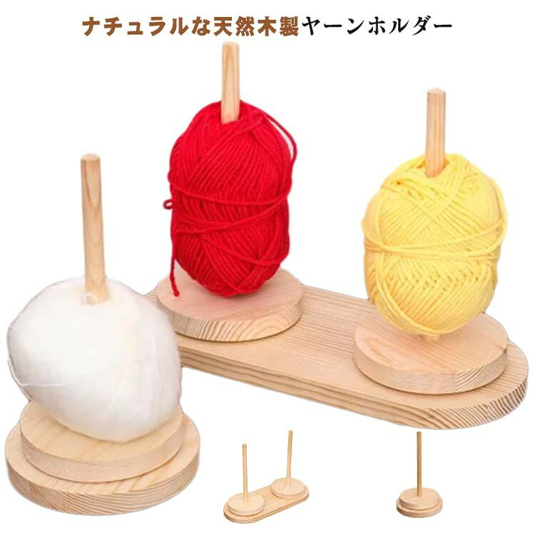 【★店内全品対象クーポン有★】 木製 編み物 回転 ダブルヤーンホルダー 天然木 コンパクト 毛糸玉収納 絡まない 転がらない 編み物道具