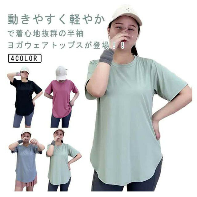 乐天商城 - 【★店内全品対象クーポン有★】 半袖Tシャツ レディース ヨガウェア スポーツウェア トップス フィットネス トレーニング 吸汗速乾 ストレッチ ゆったり ロング丈 体型カバー 涼しい 薄手 伸縮性 大きいサイズ
