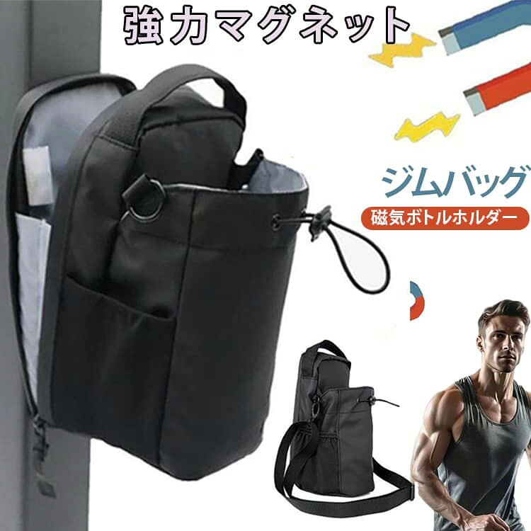 商品情報■ 特徴強力マグネットジムバッグ磁気ボトルホルダーストラップ付き【多用途性】この磁気ウォーターボトルホルダーは、ジム、旅行、仕事、スポーツなどさまざまなシーンで活用できます。携帯性が高く、使い勝手が抜群です。【強力な磁気】強力な磁石を使用しており、ボトルをしっかりと固定します。アクティブな活動中でも安心して使用できます。【快適なストラップ】調節可能なストラップが付いているため、最適なフィット感を得られます。長時間の使用でも快適です。ストラップ付き設計で、肩掛けやチェストバッグとしても使用可能。ジム、旅行、仕事、スポーツなど、さまざまなシーンで活用できます。【耐久性】高品質の素材を使用し、耐久性に優れています。長期間使用しても形状を保ち、破損から保護します。【簡単な取り付けと取り外し】一瞬で取り付けや取り外しが可能で、使いやすい設計になっています。■ サイズストラップ付き■ 詳細サイズ約11*15*27cm※サイズ計測には誤差が生じます。■ 素材ポリエステル 磁石■ カラーブラック（磁石3個） ブラック（磁石2個）■ 備考●サイズ詳細等の測り方はスタッフ間で統一、徹底はしておりますが、実寸は商品によって若干の誤差(1cm〜3cm )がある場合がございますので、予めご了承ください。●製造ロットにより、細部形状の違いや、同色でも色味に多少の誤差が生じます。●パッケージは改良のため予告なく仕様を変更する場合があります。▼商品の色は、撮影時の光や、お客様のモニターの色具合などにより、実際の商品と異なる場合がございます。あらかじめ、ご了承ください。▼生地の特性上、やや匂いが強く感じられるものもございます。数日のご使用や陰干しなどで気になる匂いはほとんど感じられなくなります。▼同じ商品でも生産時期により形やサイズ、カラーに多少の誤差が生じる場合もございます。▼他店舗でも在庫を共有して販売をしている為、受注後欠品となる場合もございます。予め、ご了承お願い申し上げます。▼出荷前に全て検品を行っておりますが、万が一商品に不具合があった場合は、お問い合わせフォームまたはメールよりご連絡頂けます様お願い申し上げます。速やかに対応致しますのでご安心ください。