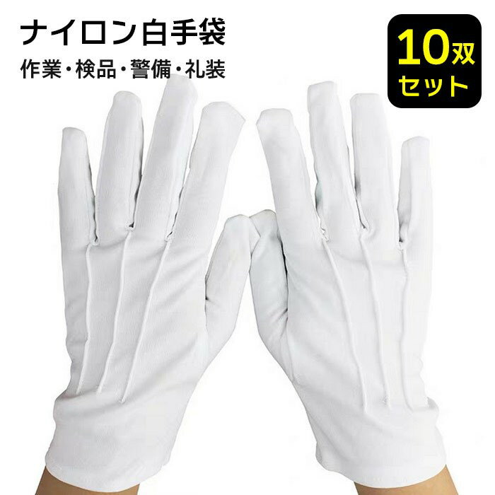 【★店内全品対象クーポン有★】 ナイロン 白手袋 作業手袋 10双セット 宝飾品用 プロ仕様