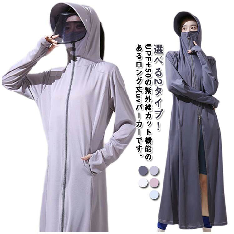 【★店内全品対象クーポン有★】 接触冷感 UVカットパーカー ロング丈 レディース 吸水速乾 ラッシュガード