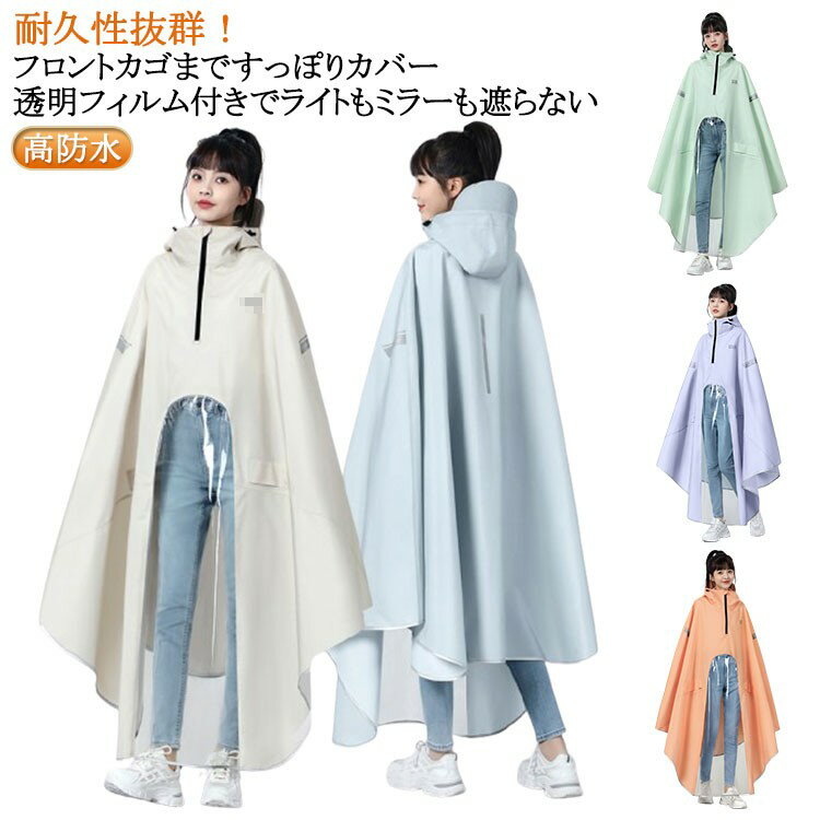 商品情報■ 特徴フロントカゴまですっぽりカバー。透明フィルム付きでライトもミラーも遮らず、良好な視界を確保。耐摩耗性・耐久性に優れた300DオックスフォードにPVCコーティングで、高い防水性・撥水性を実現。大きなポンチョタイプで全身を覆い、フロントと後ろに固定用ゴムバンド付き。フード後ろはマジックテープで微調整可能。通勤、通学、送迎、防災、アウトドアなど様々なシーンで一年中使用可能。■ サイズ3XL(鏡カバーなし)、4XL(鏡カバーなし)、4XL(鏡カバー付き)、5XL(鏡カバー付き)■ サイズ詳細3XL：前幅170cm、前着丈126cm、後ろ着丈87cm、サイド縦85cm4XL：前幅185cm、前着丈128cm、後ろ着丈96cm、サイド縦96cm5XL：前幅217cm、前着丈137cm、後ろ着丈106cm、サイド縦106cm■ 素材300Dオックスフォード（PVCコーティング）■ カラークリーム、グレー、ブルー、オレンジ、ラベンダー、グリーン
