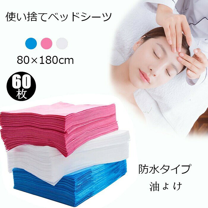 使い捨てシーツ 不織布 防水加工 80x180cm 60枚入 ホワイト ブルー