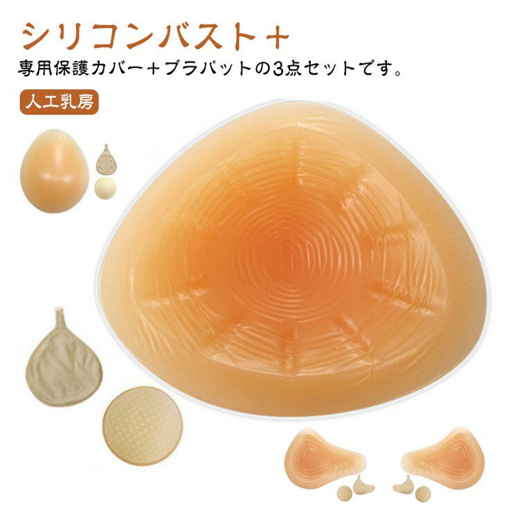 【SS限定★店内全品対象クーポン有★】 乳がん手術後用 シリコンバストパッド 3点セット
