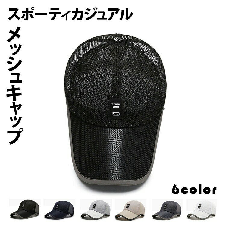 【★店内全品対象クーポン有★】 メッシュキャップ 帽子 メンズ レディース UVカット 通気性 夏 アウトドア(4.0)