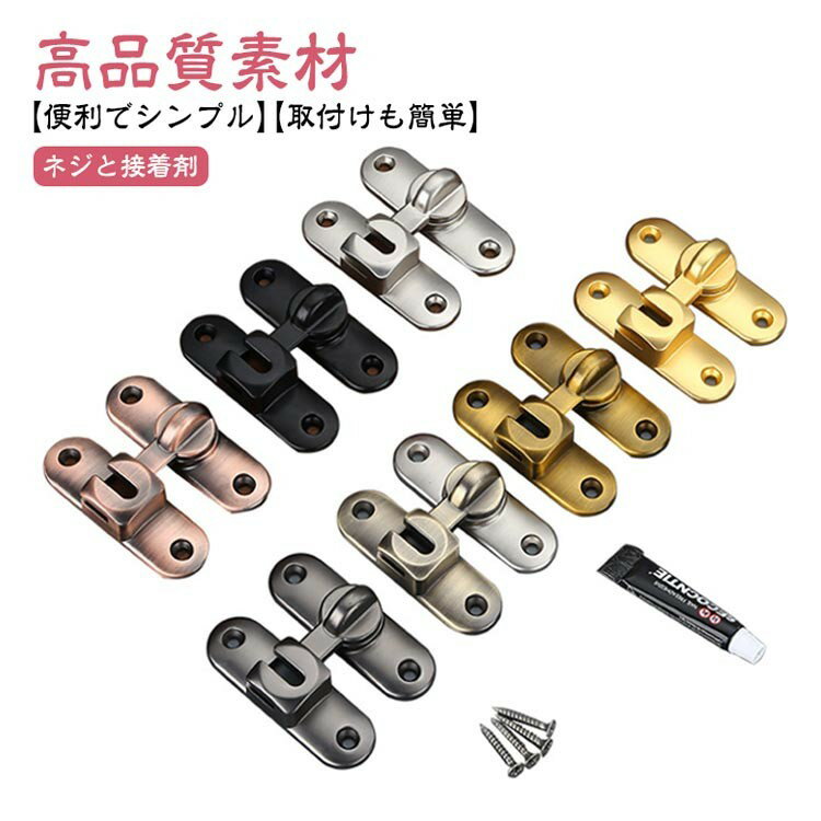 ITEM INFORMATION■ 素材・構造高品質な亜鉛合金製。多層研磨仕上げで、強度が高く、腐食や錆びに強い耐久性を備えています。4球軸受構造を採用し、スムーズな回転動作を実現します。■ 機能・用途フリップデザインの回転式ロック。引き戸、スライディングドア、窓などに後付け可能で、プライバシー確保や防犯対策にご利用いただけます。子供やペットの安全対策としてもお使いいただけます。■ 取り付け付属のネジを使用し、左開き・右開きどちらにも取り付け可能です。90度の角度で設置でき、穴あけ作業が不要な場合があります。