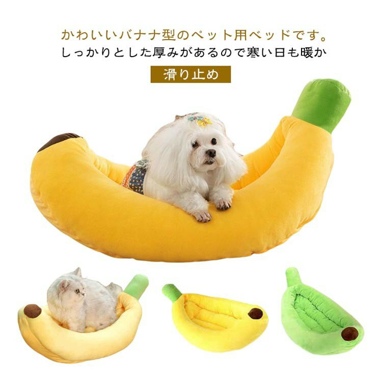 乐天商城 - バナナベッド ペットベッド 犬猫用 洗える 柔らかい クッション