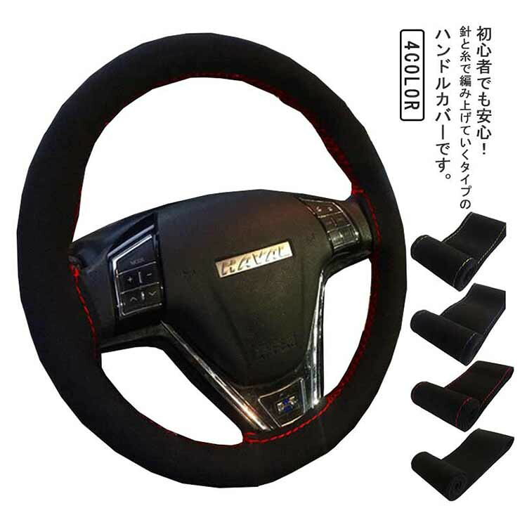 樂天商城 - スエード生地 編み込み式 ステアリングカバー 軽自動車 普通車 滑り止め 通気性