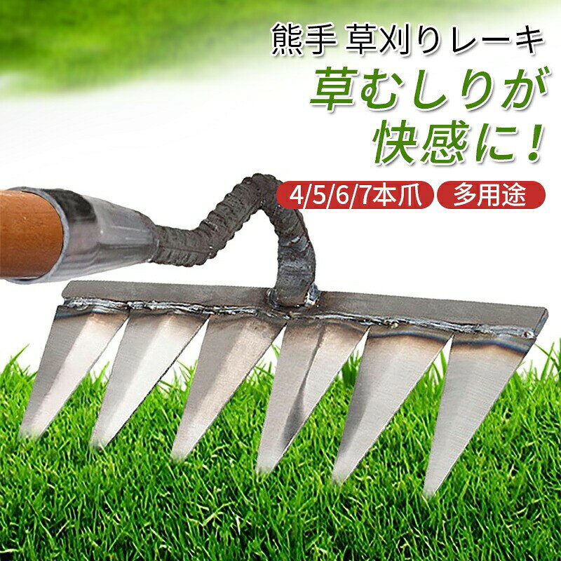Rakuten - 【SS限定★店内全品対象クーポン有★】 草刈りレーキ 金属製 除草 園芸 ガーデニング 熊手 多用途 雑草取り 4/5/6/7本爪