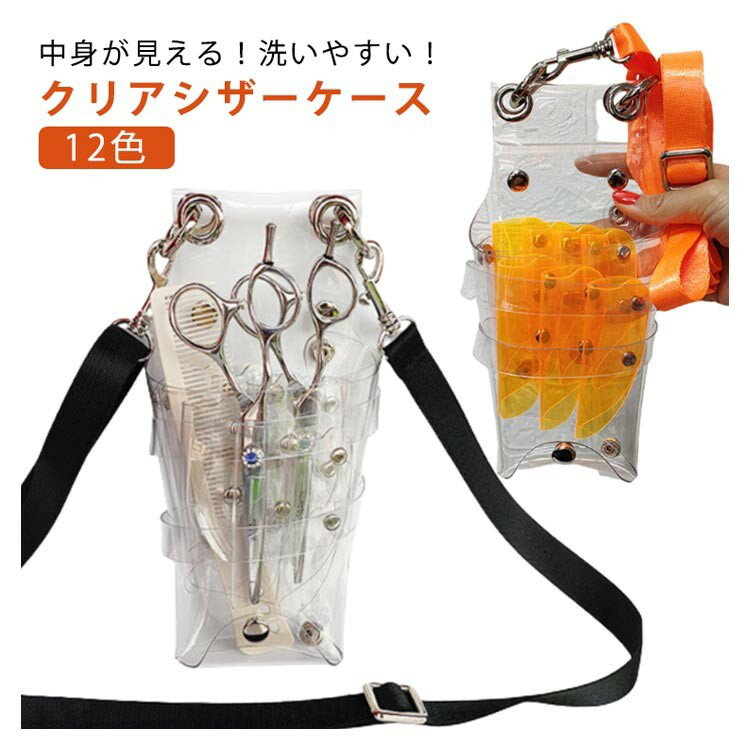 ITEM INFORMATION■ 製品名シザーケース■ 素材透明素材■ 収納本数7丁■ 装着方法肩掛け / 腰掛け (2WAY)■ 特徴ベルト付、軽量、大容量