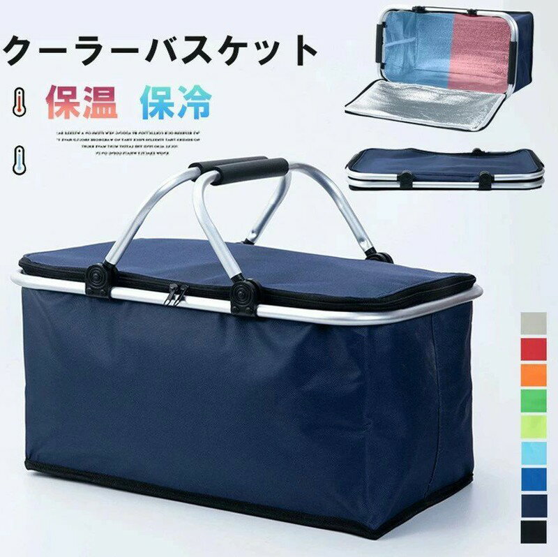 ITEM INFORMATION■ 商品説明折りたたみ式で簡単に収納できるバスケットです。ピクニックやお花見にも使える便利なバスケットです。ショッピングの際には収納カゴとしても使えます。本体は保冷・保温設計なのでオールシーズンお使いいただけます。マチがしっかりとあるので大容量に収納できます。折りたたむことも出来るので、場所を取りません。雑貨などをしまって置いておいてもインテリアの一つになって可愛いです。■ カラー9色展開■ サイズワンサイズ■ 素材ポリエステル