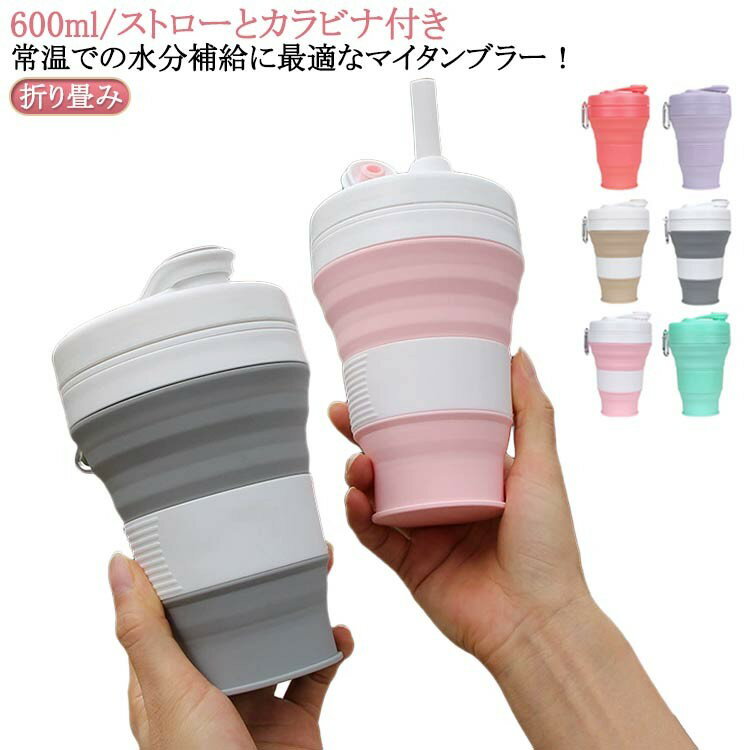 乐天商城 - 折りたたみタンブラー 600ml シリコン製 ストロー付き 携帯用