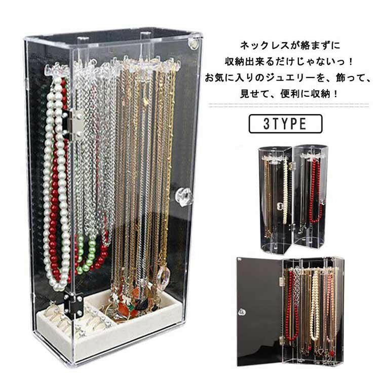 乐天商城 - 【★店内全品対象クーポン有★】 回転式ネックレスケース アクリル 大容量 絡まない収納 防塵 クリア