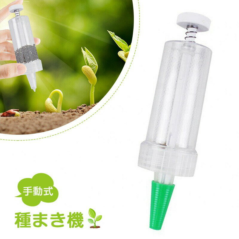 乐天商城 - 種まき機 手動式 種蒔き器 均一な種子分布 ハンドプランター 野菜栽培