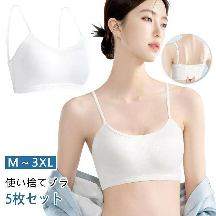 乐天商城 - 使い捨てブラジャー 5枚セット ワイヤーレス 快適 防災 旅行 入院 アウトドア